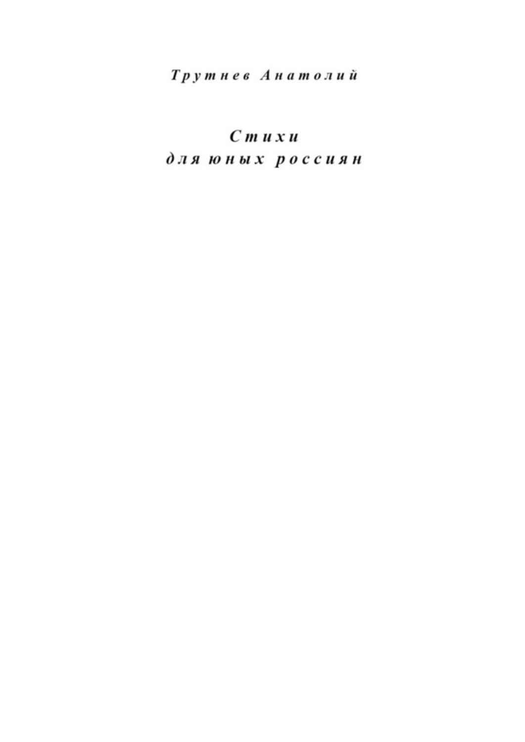 Обложка книги «Стихи для юных россиян»