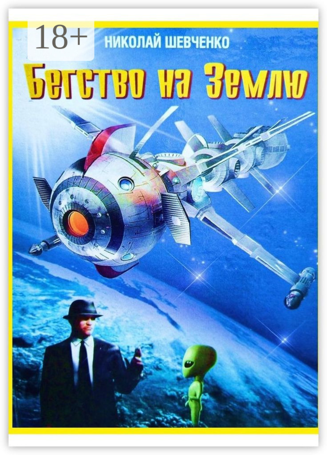 Обложка книги «Бегство на Землю»