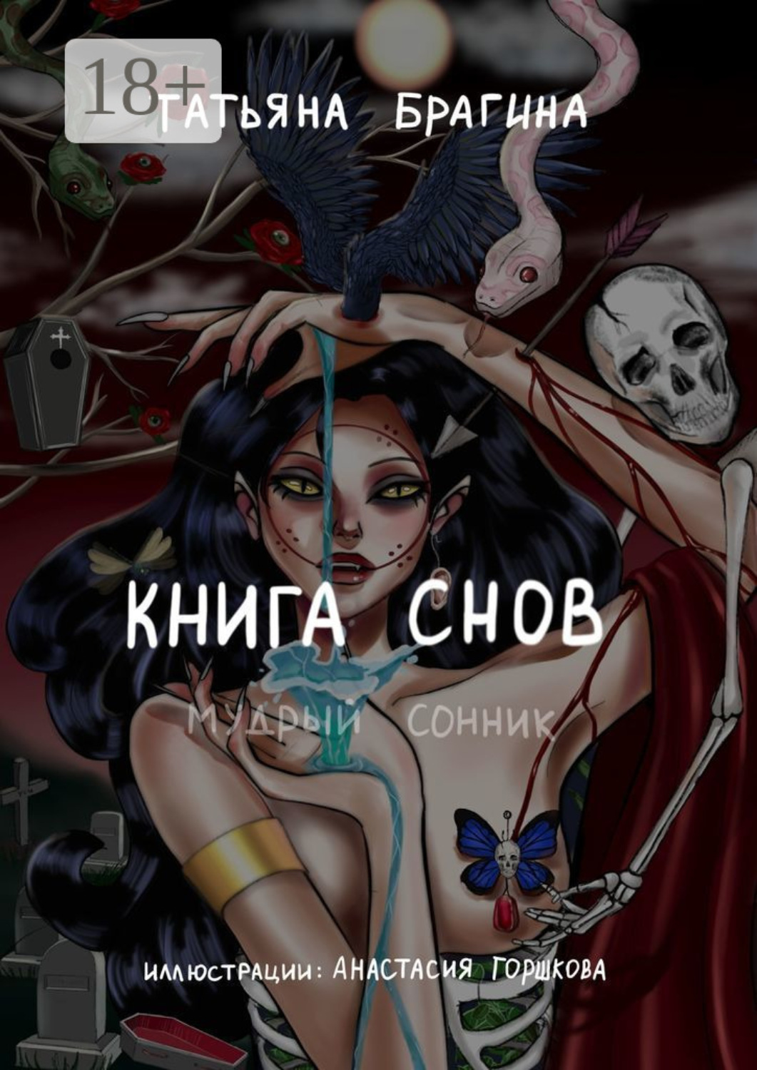 Обложка книги «Книга снов. Мудрый сонник»