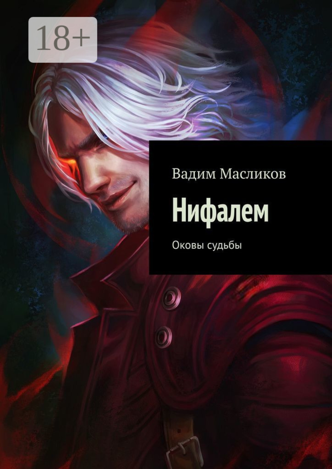 Обложка книги «Нифалем. Оковы судьбы»