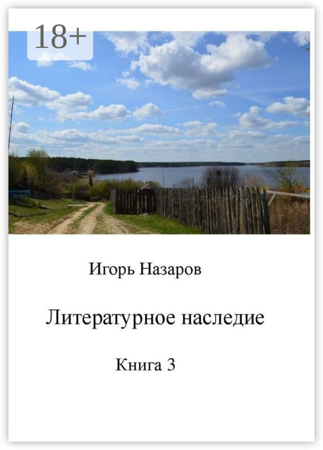 Обложка книги «Литературное наследие. Книга 3»
