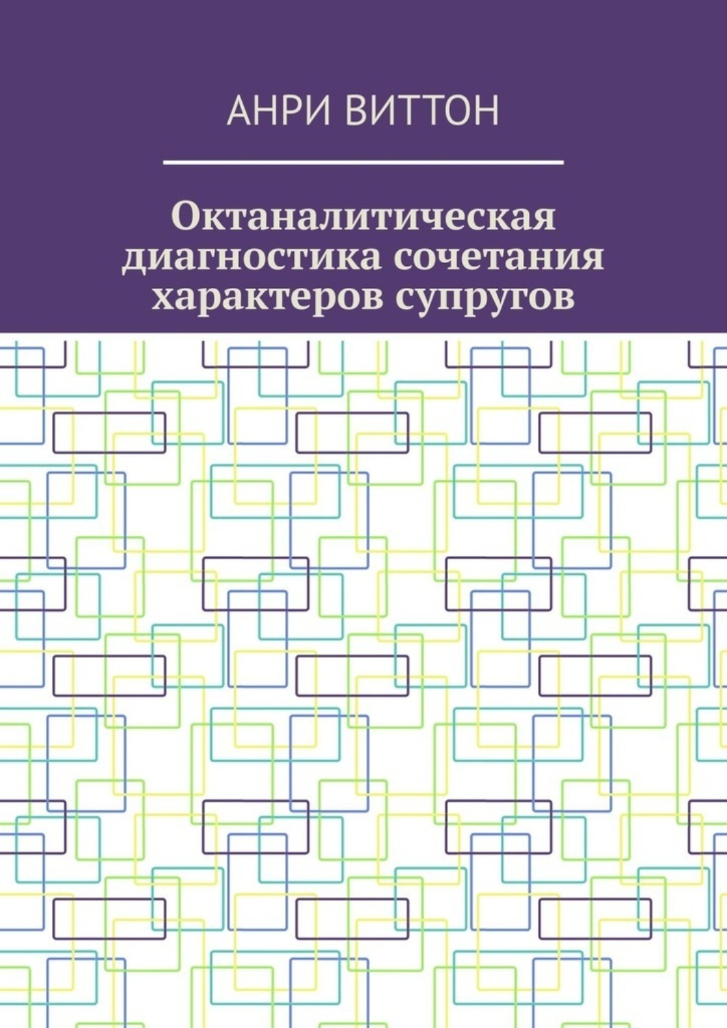 Обложка книги «Октаналитическая диагностика сочетания характеров супругов»