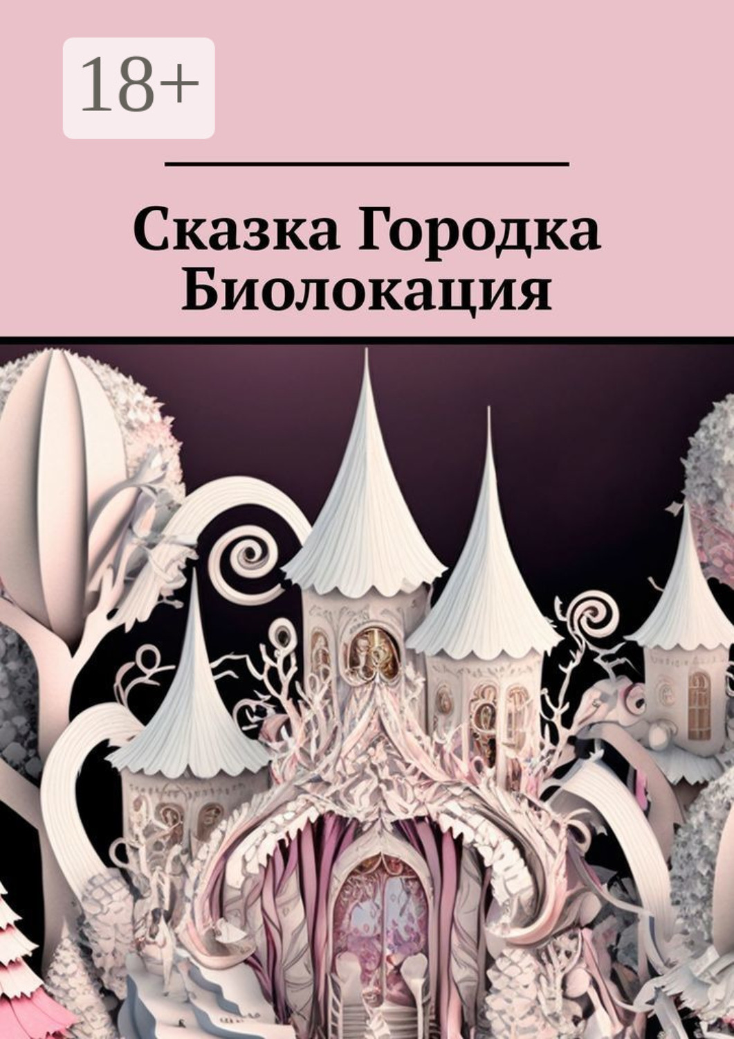 Обложка книги «Сказка Городка Биолокация»