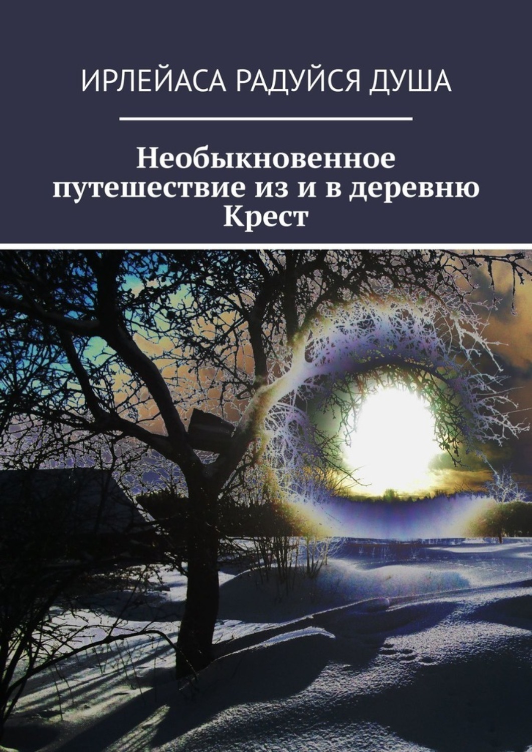 Обложка книги «Необыкновенное путешествие из и в деревню Крест»