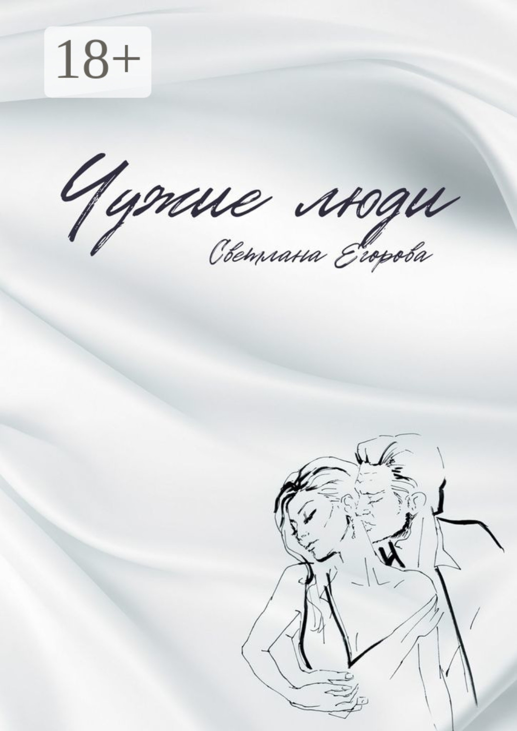 Обложка книги «Чужие люди»