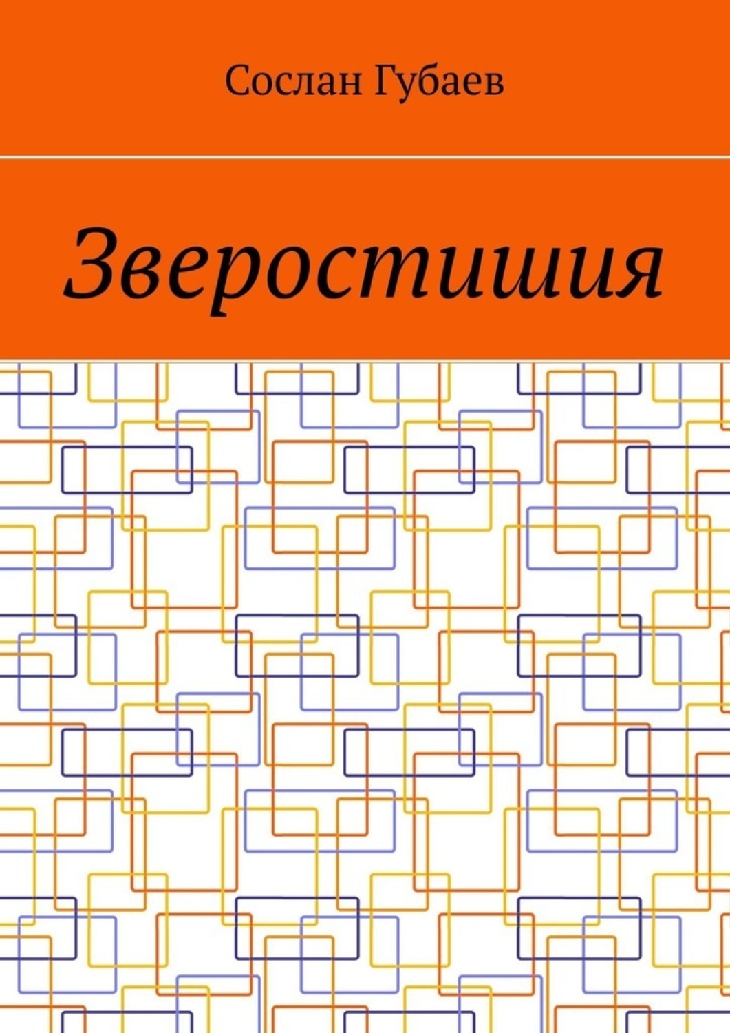 Обложка книги «Зверостишия»