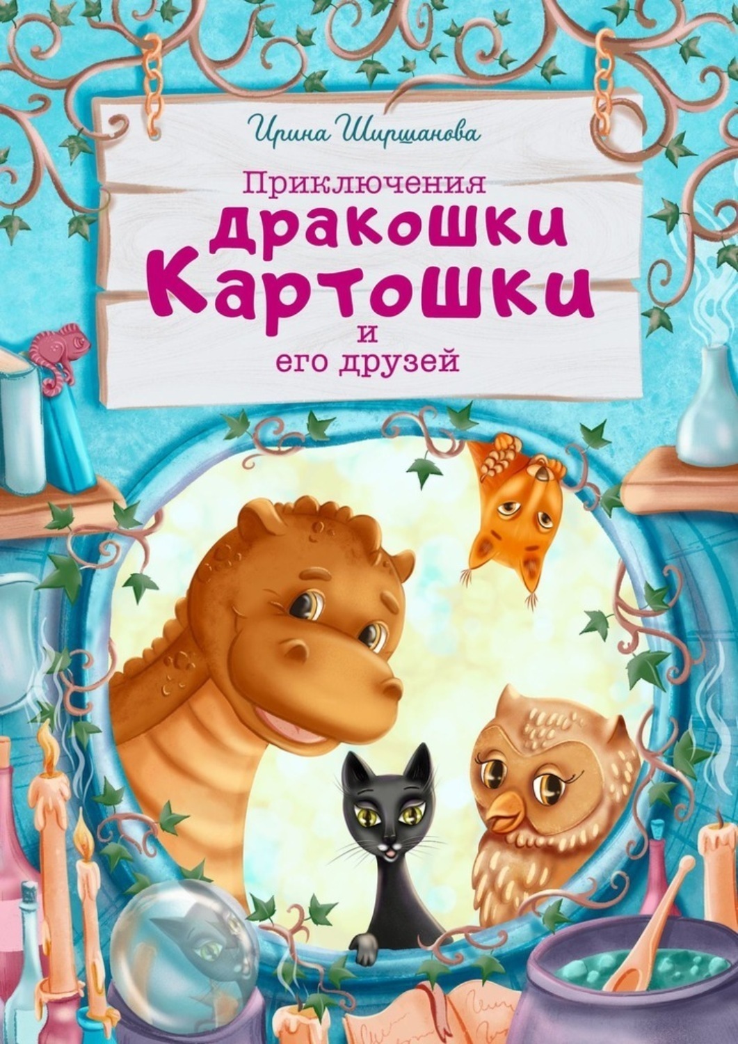 Обложка книги «Приключения дракошки Картошки и его друзей»