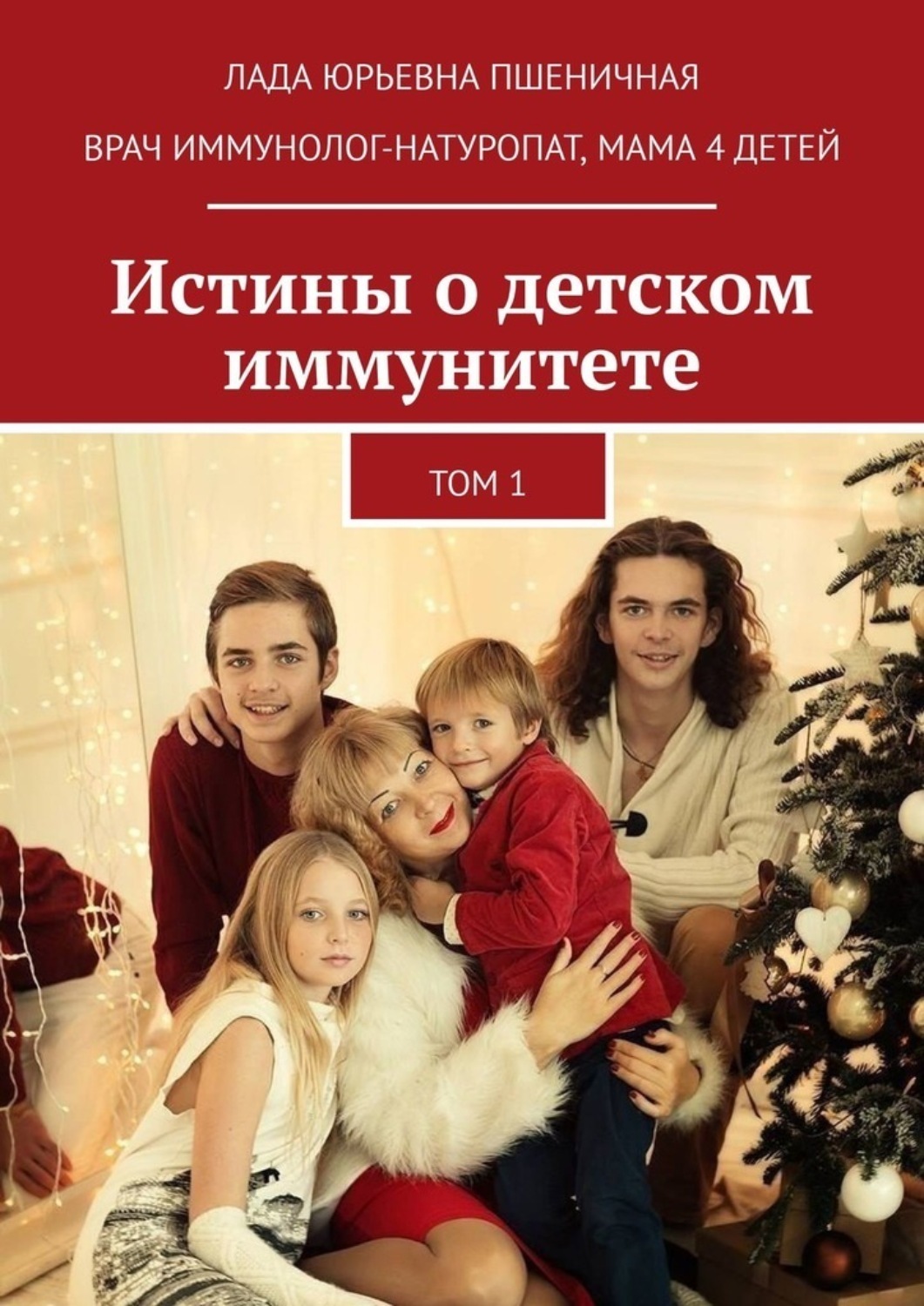 Обложка книги «Истины о детском иммунитете. Том 1»