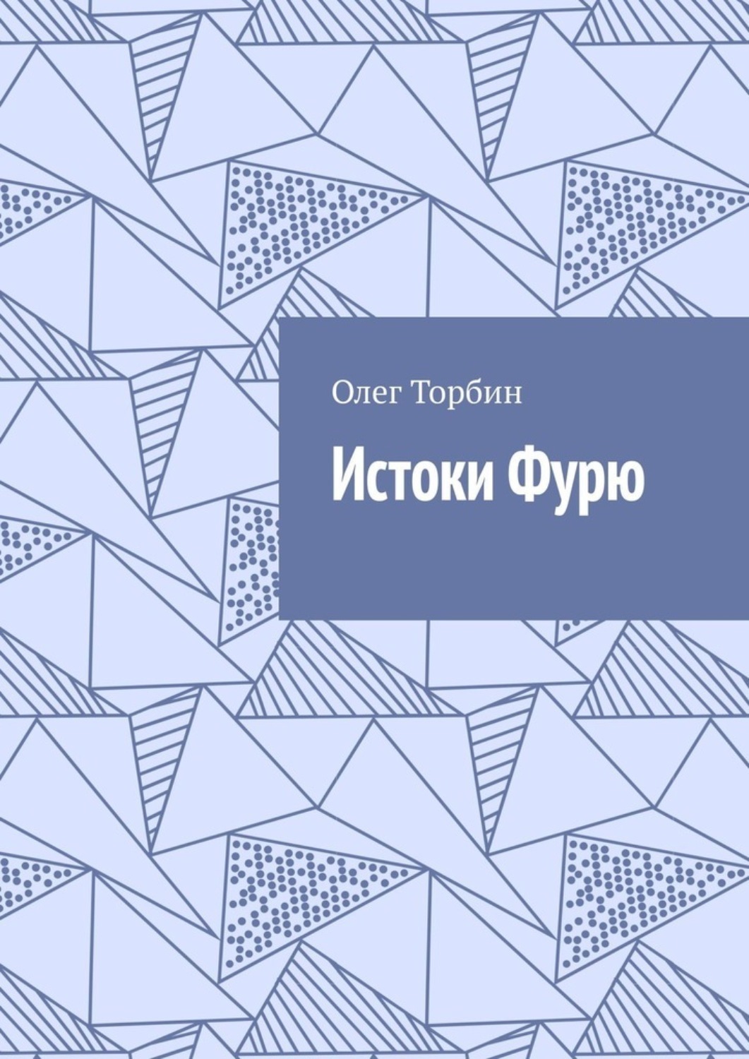 Обложка книги «Истоки Фурю»