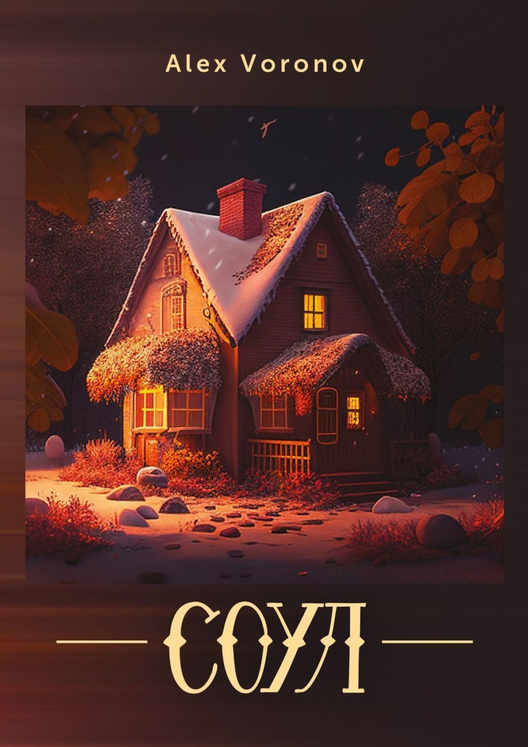 Обложка книги «Соул»