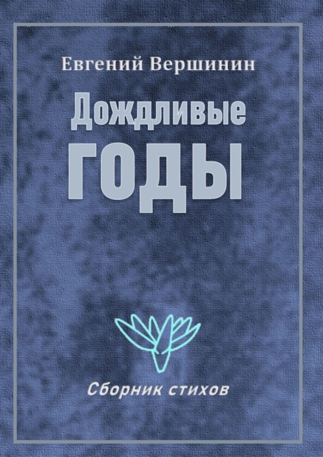 Обложка книги «Дождливые годы. Сборник стихов»