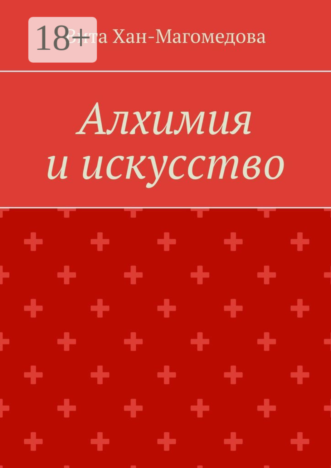 Обложка книги «Алхимия и искусство»
