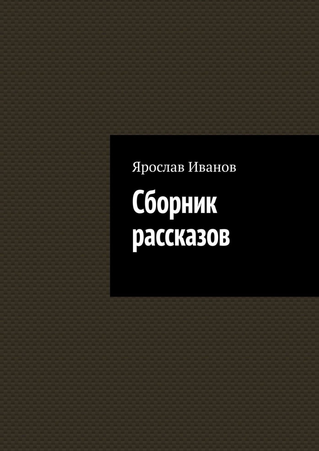 Обложка книги «Сборник рассказов»