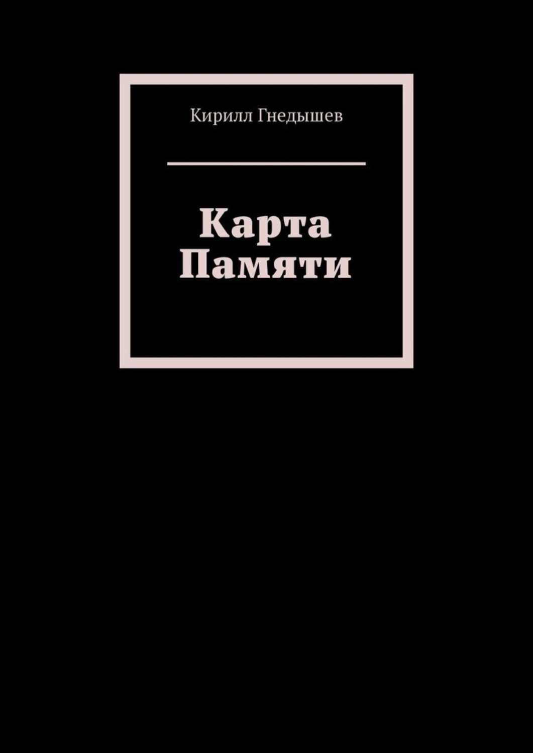 Обложка книги «Карта Памяти»