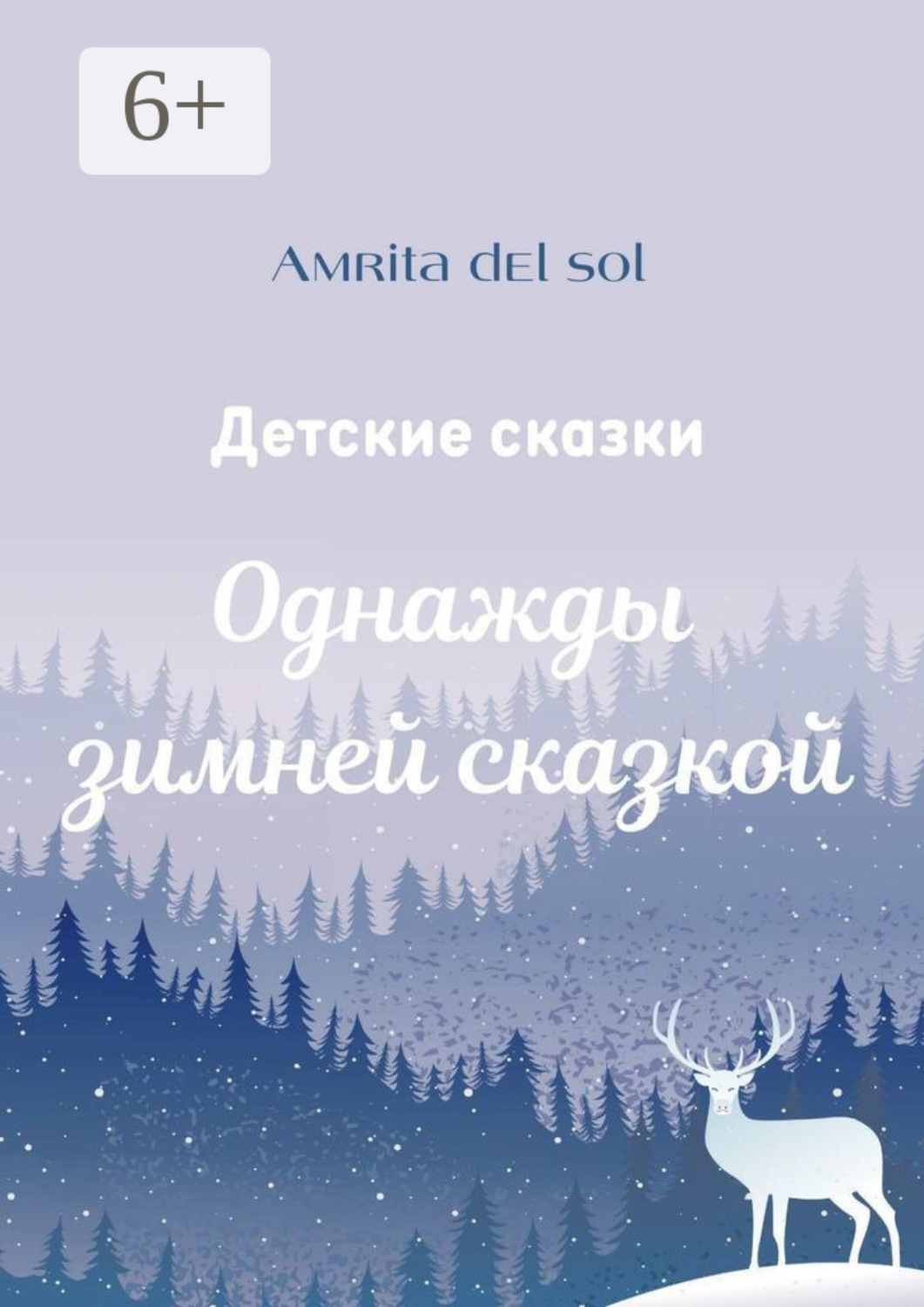 Обложка книги «Однажды зимней сказкой. Детские сказки»