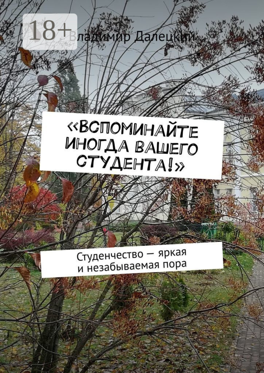 Обложка книги ««Вспоминайте иногда вашего студента!». Студенчество – яркая и незабываемая пора»