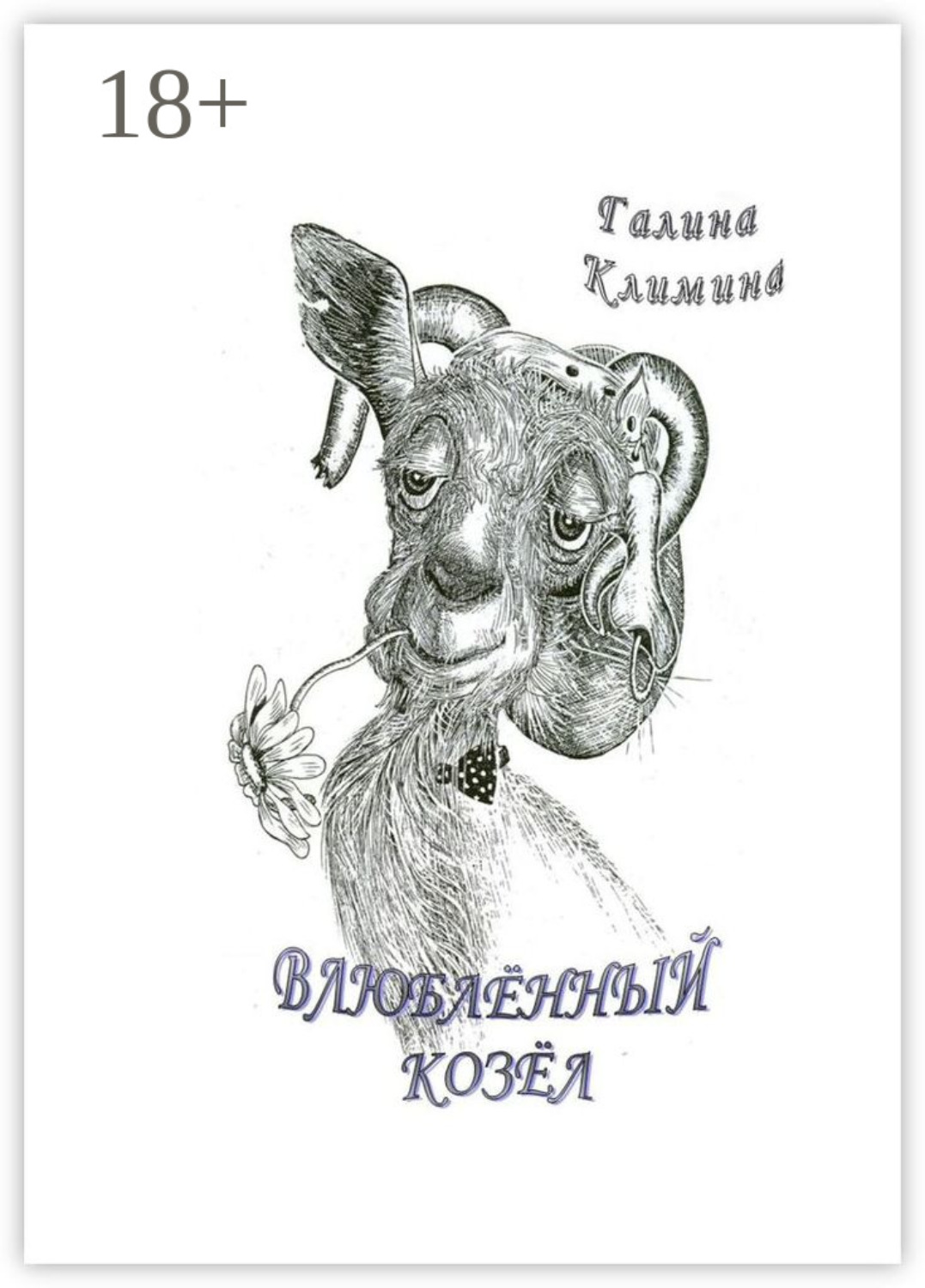 Обложка книги «Влюблённый Козёл»