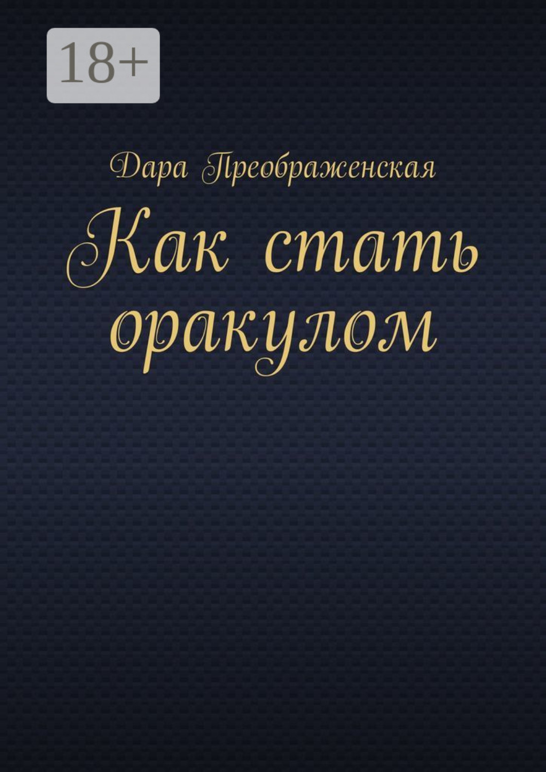 Обложка книги «Как стать оракулом»