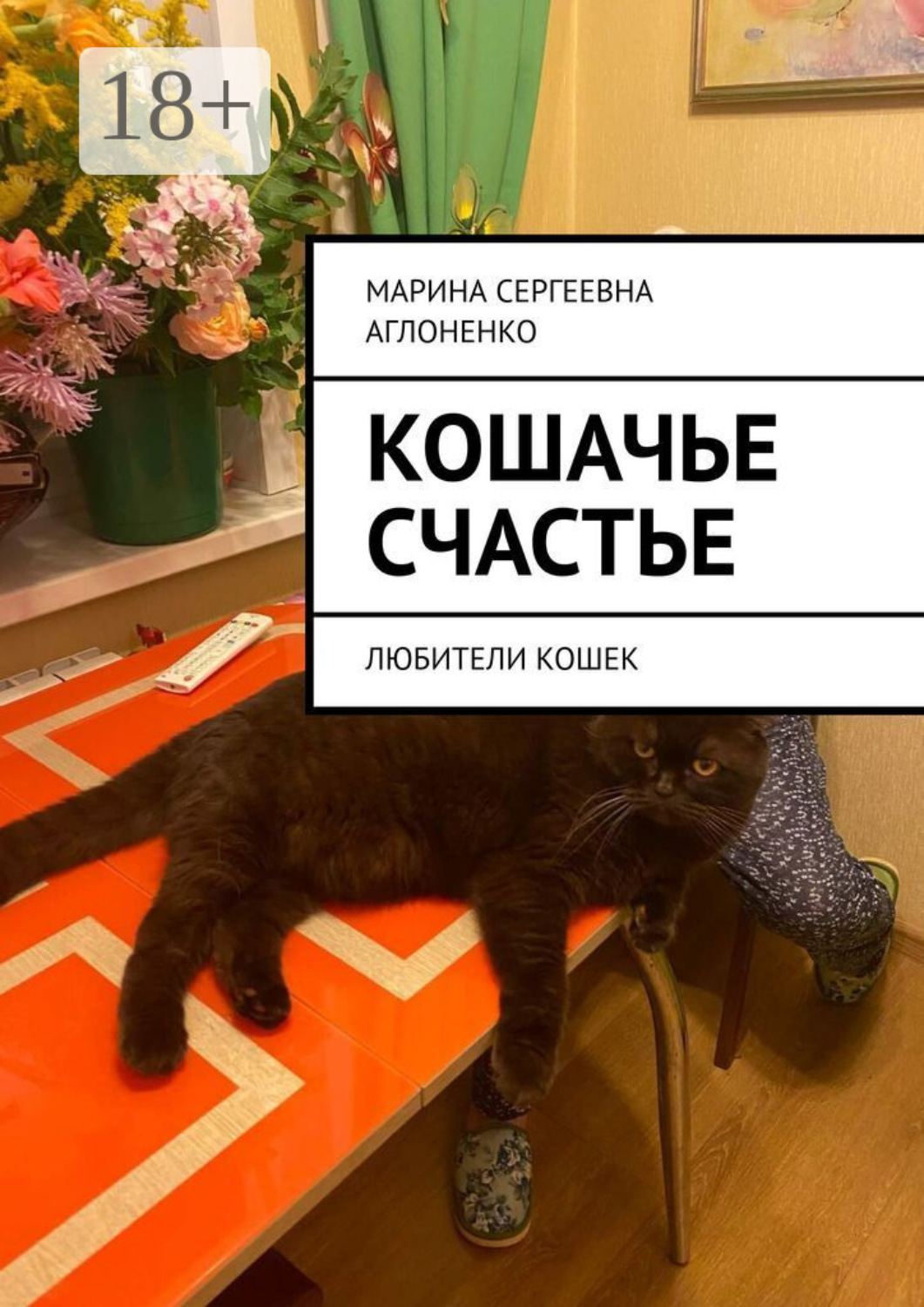 Обложка книги «Кошачье счастье. Любители кошек»