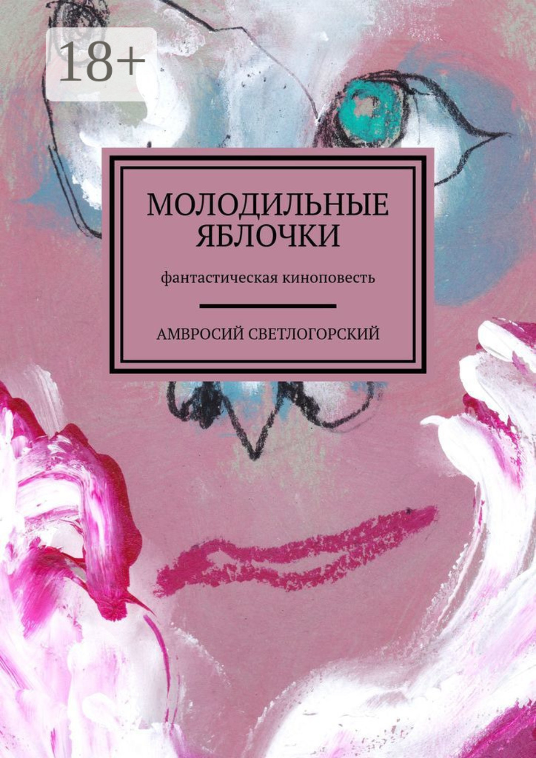 Обложка книги «Молодильные яблочки. Фантастическая киноповесть»