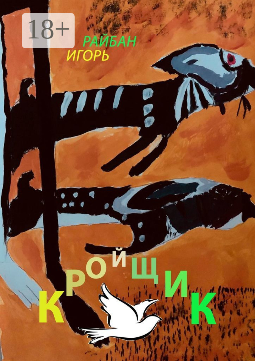 Обложка книги «Кройщик»