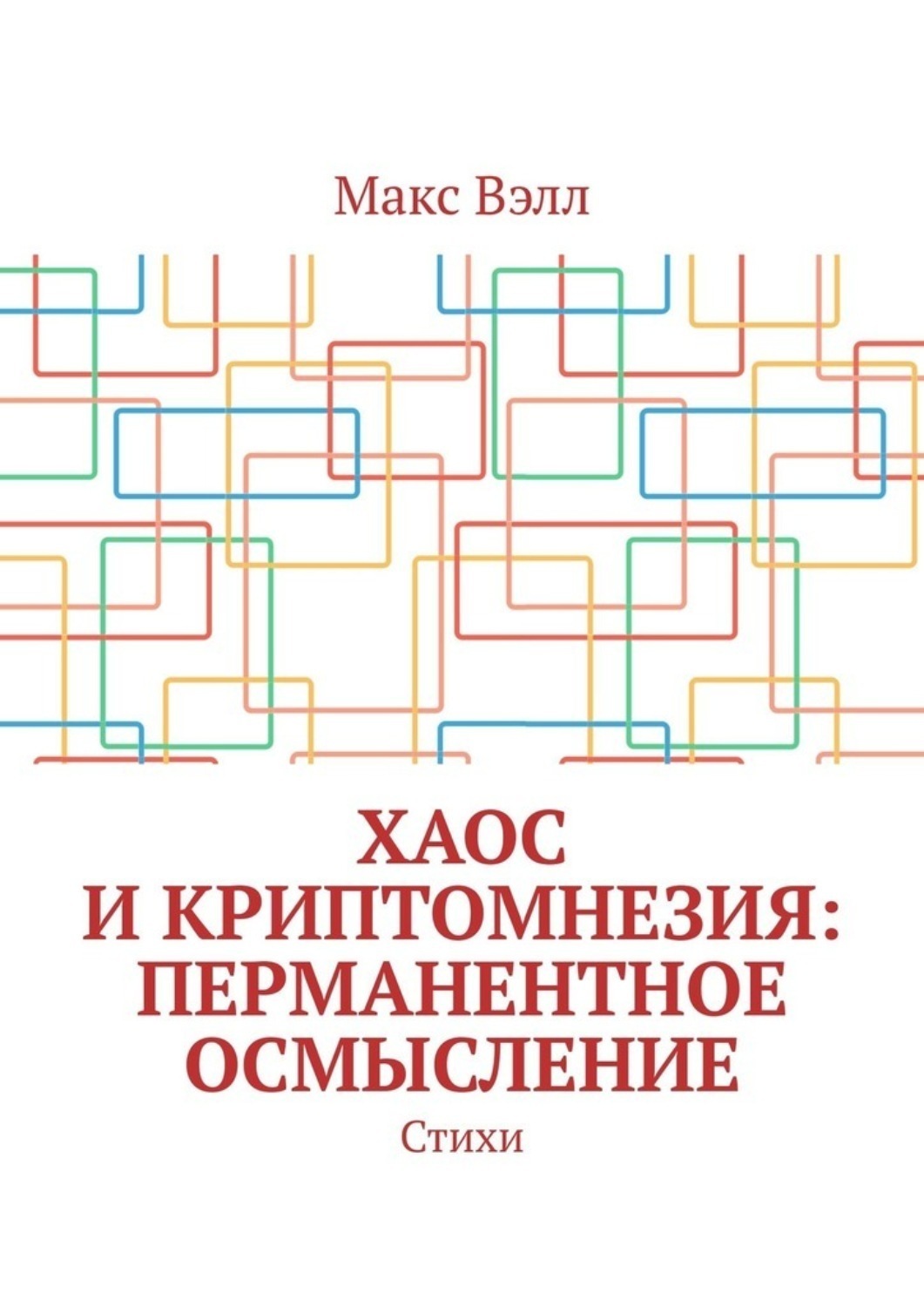 Обложка книги «Хаос и Криптомнезия: перманентное осмысление. Стихи»