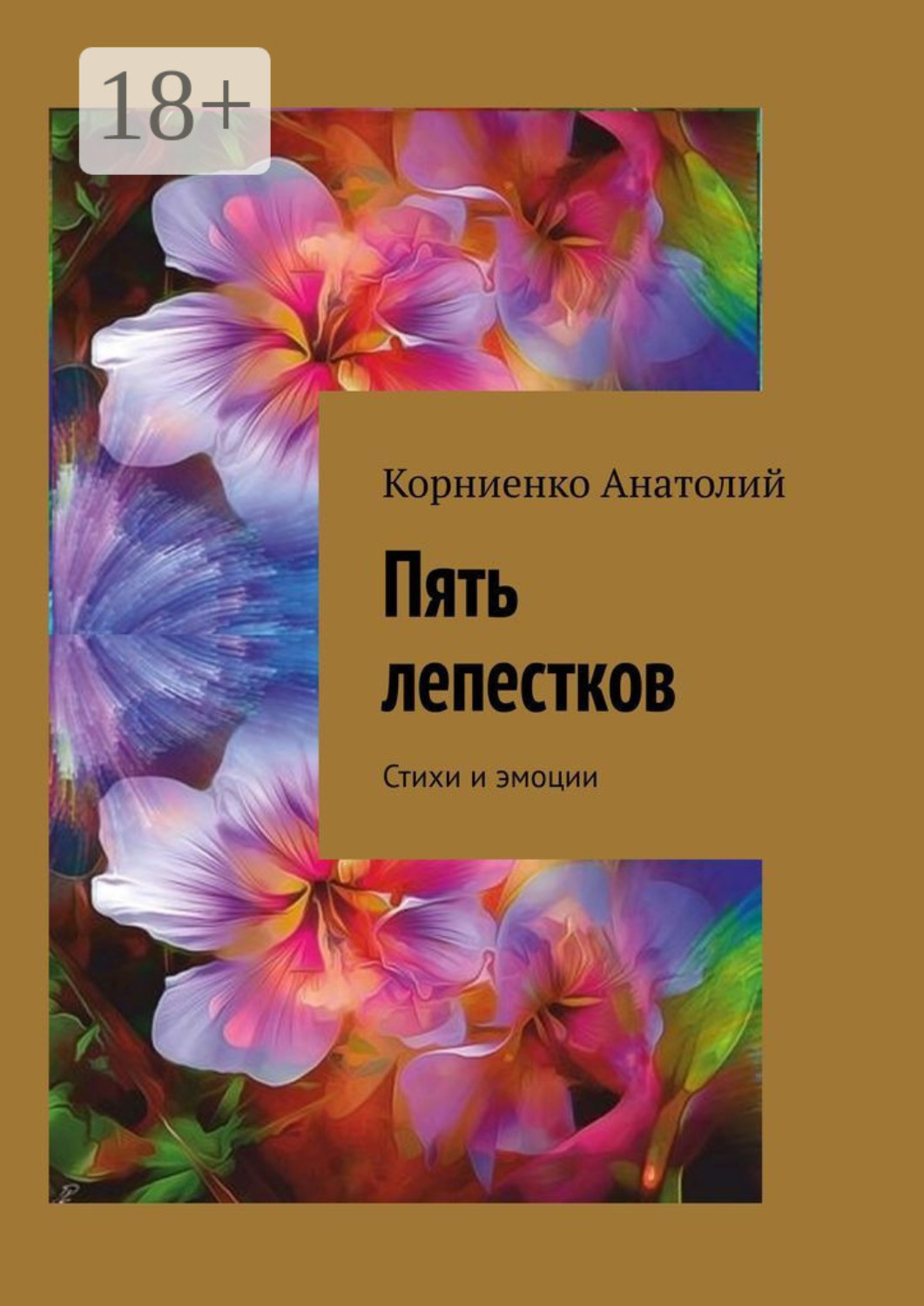 Обложка книги «Пять лепестков. Стихи и эмоции»