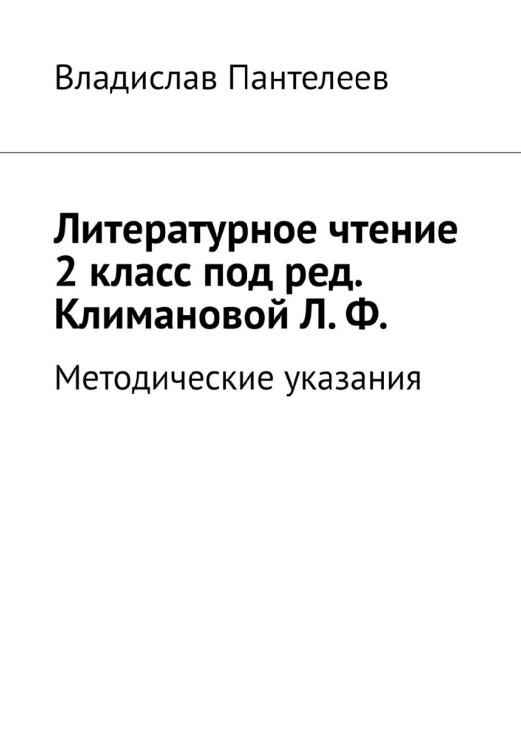 Обложка книги «Литературное чтение 2 класс под ред. Климановой Л. Ф. Методические указания»