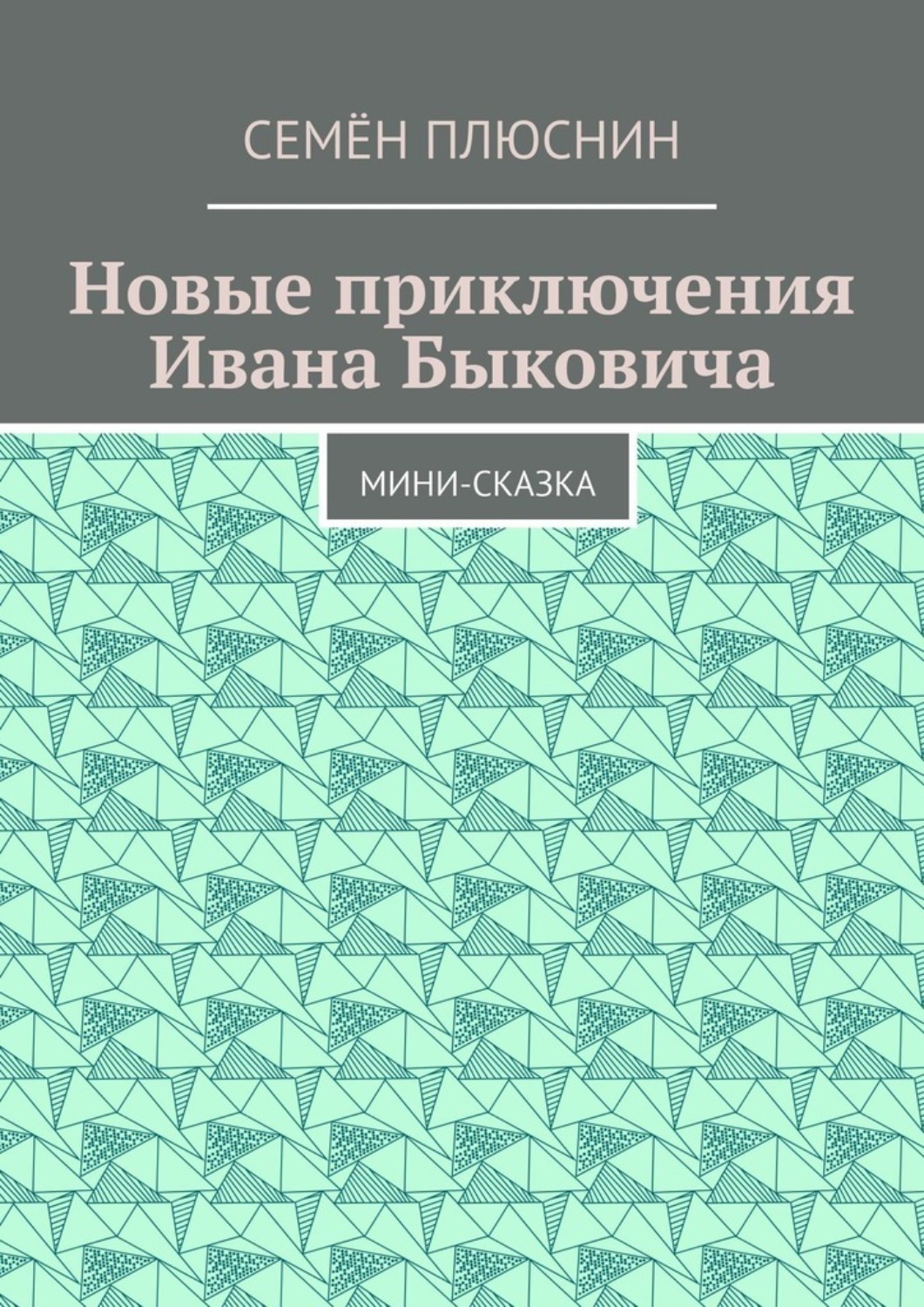 Обложка книги «Новые приключения Ивана Быковича. Мини-сказка»