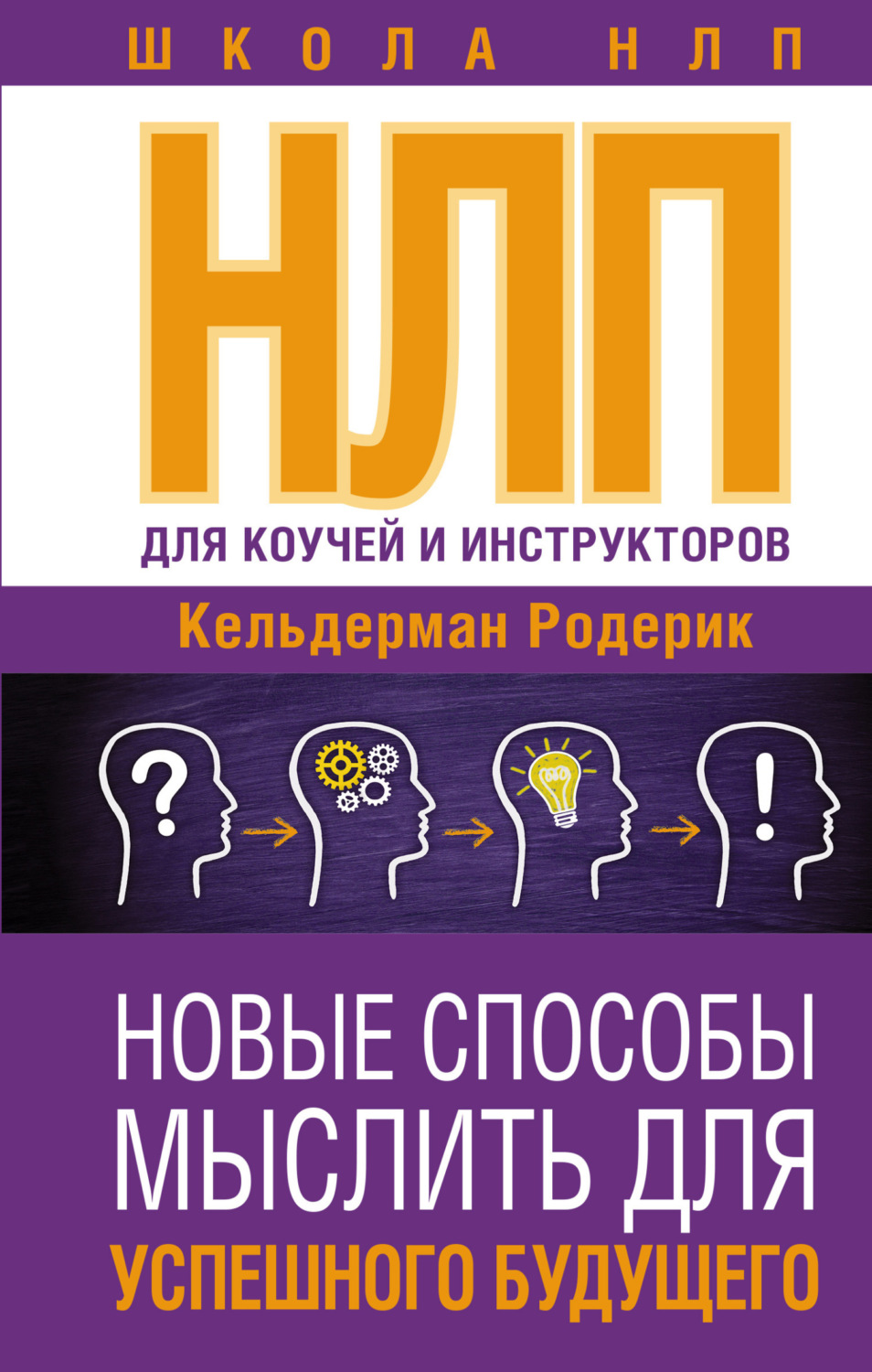 Обложка книги «NLP для коучей и инструкторов: новые способы мыслить для успешного будущего»