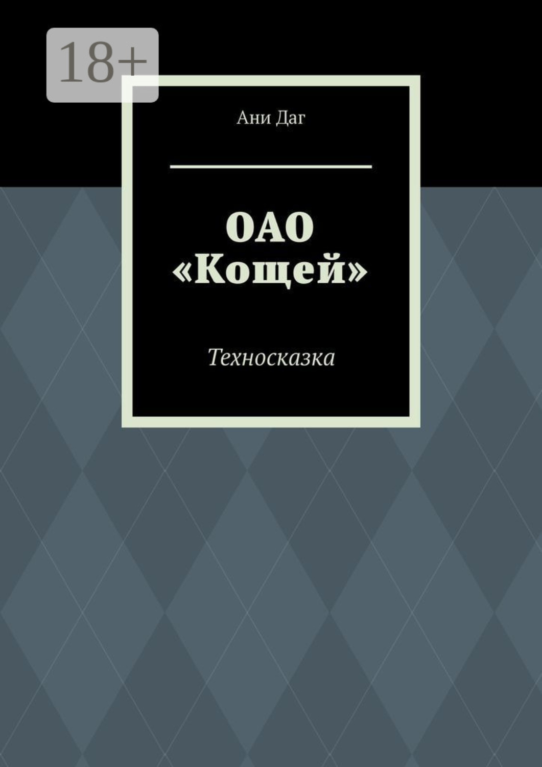 Обложка книги «ОАО «Кощей». Техносказка»