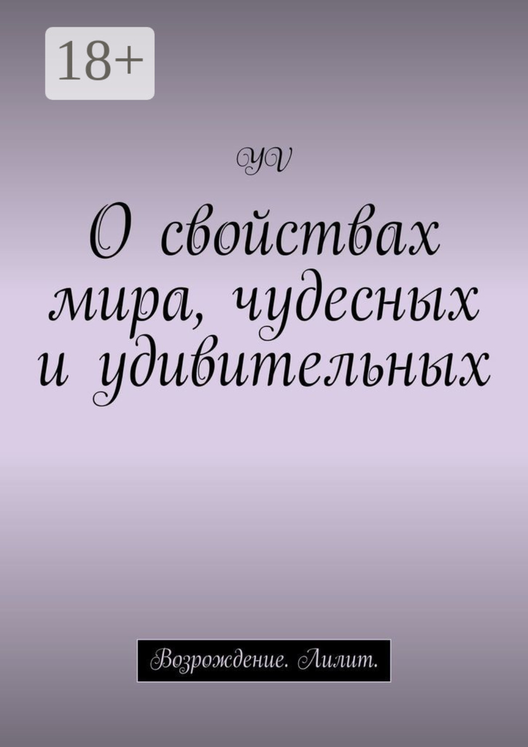 Обложка книги «О свойствах мира, чудесных и удивительных. Возрождение. Лилит»