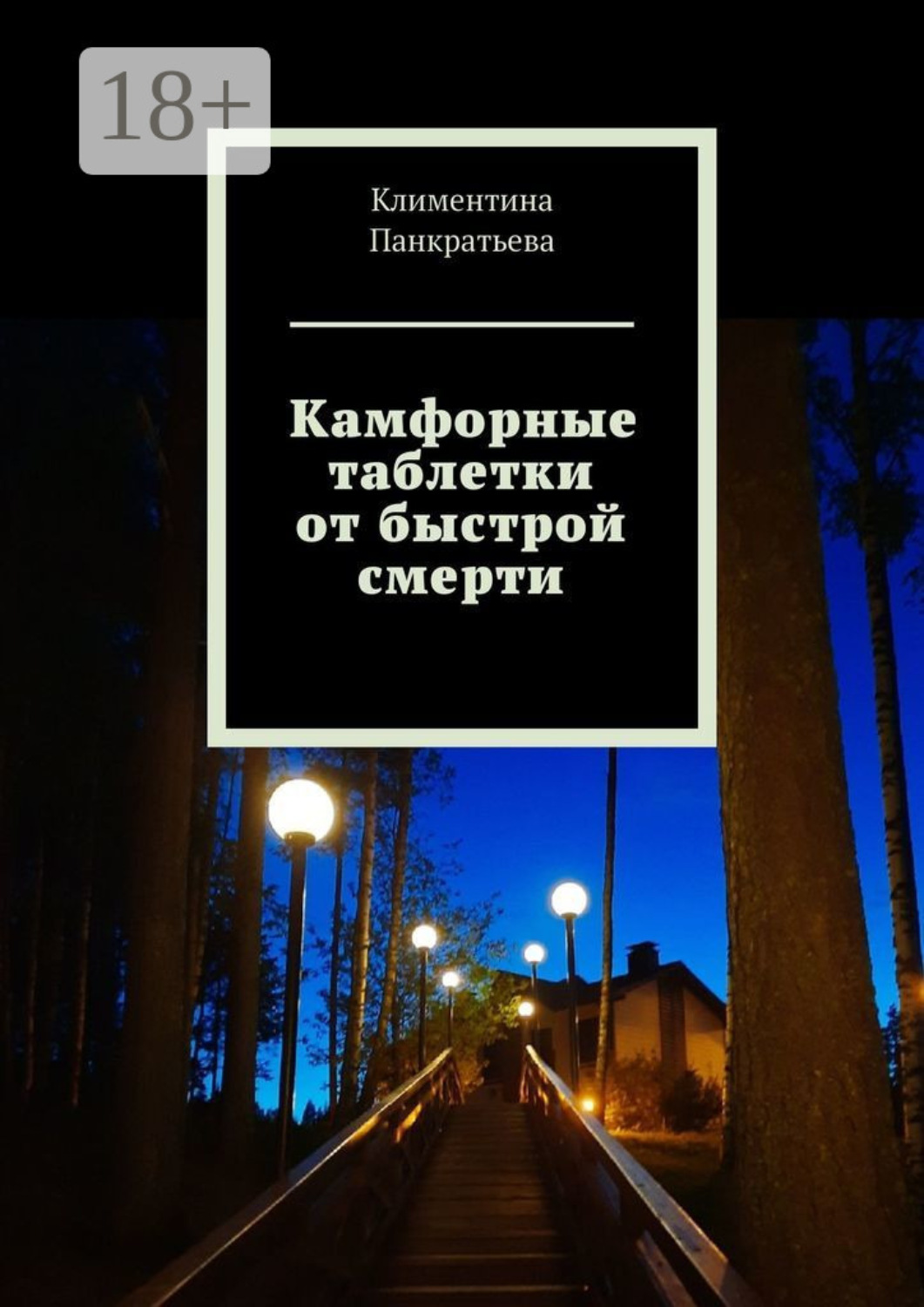 Обложка книги «Камфорные таблетки от быстрой смерти»