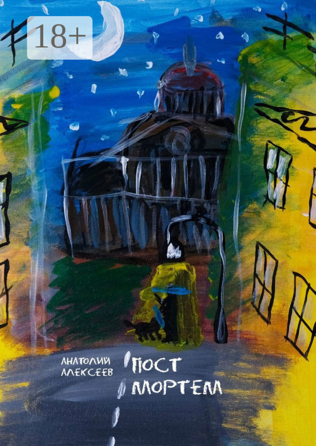Обложка книги «Пост Мортем»