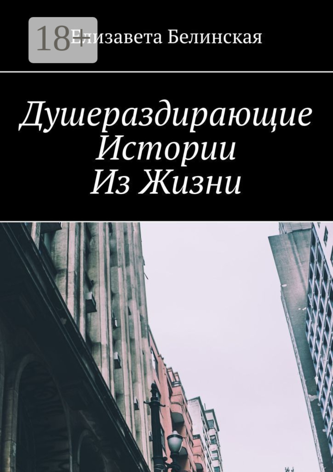 Обложка книги «Душераздирающие истории из жизни»