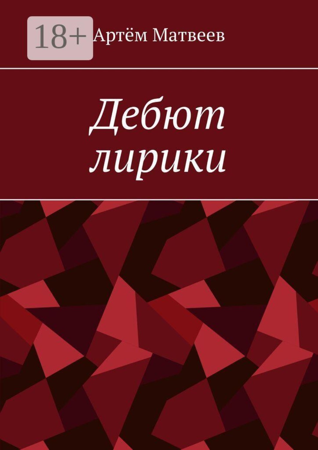 Обложка книги «Дебют лирики»