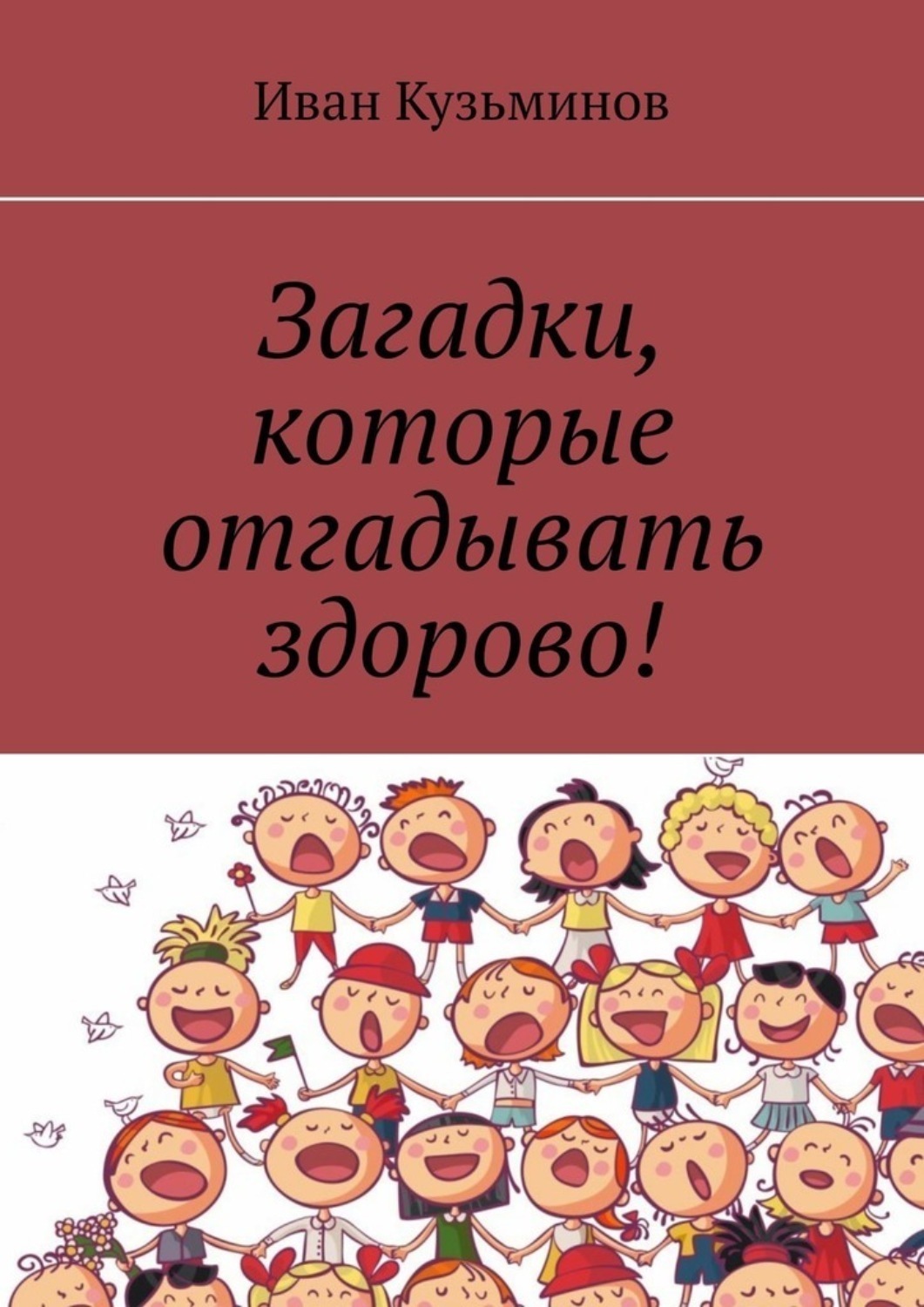 Обложка книги «Загадки, которые отгадывать здорово!»