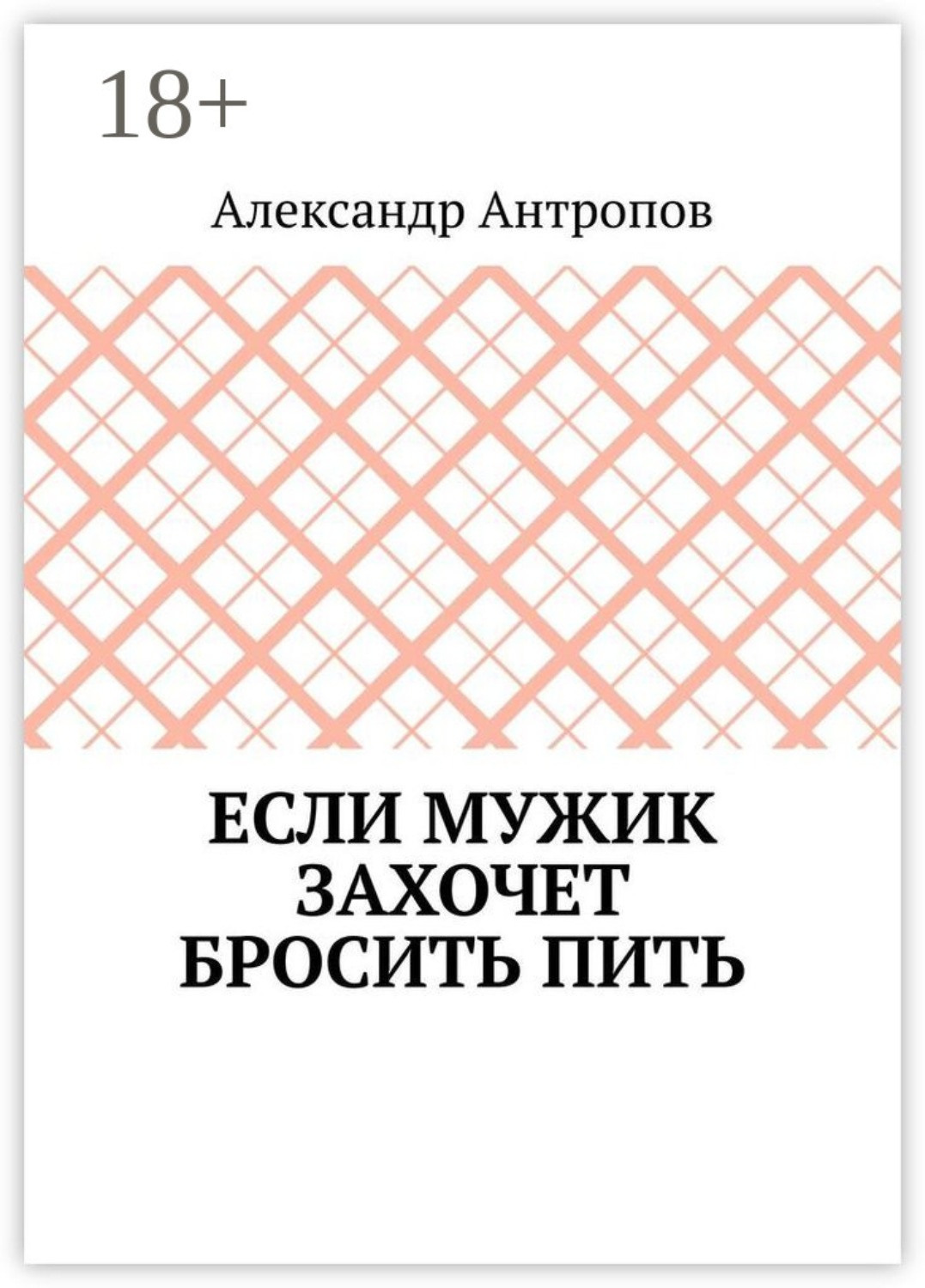 Обложка книги «Если мужик захочет бросить пить. Заложите правильный фундамент»