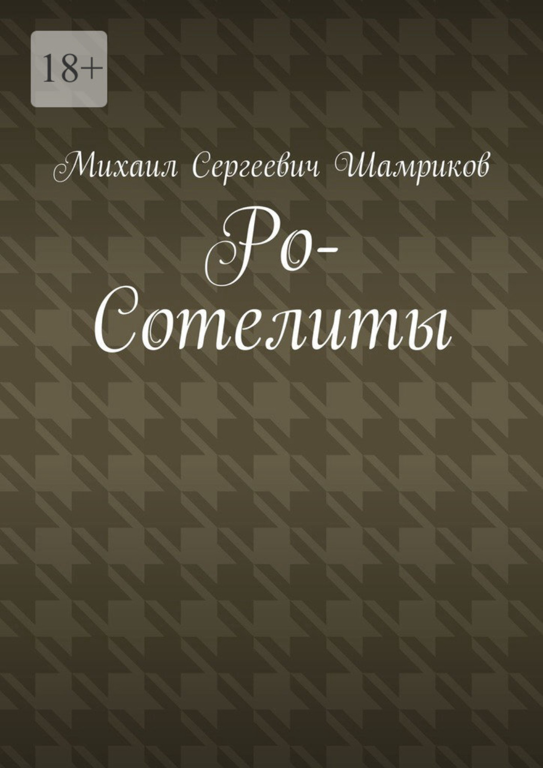 Обложка книги «Ро-Сотелиты»