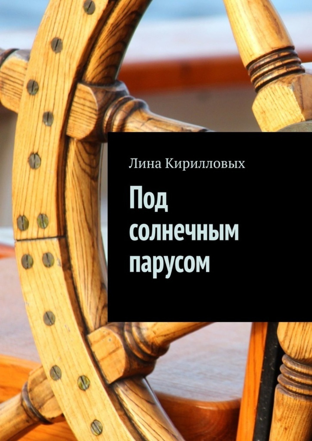 Обложка книги «Под солнечным парусом»
