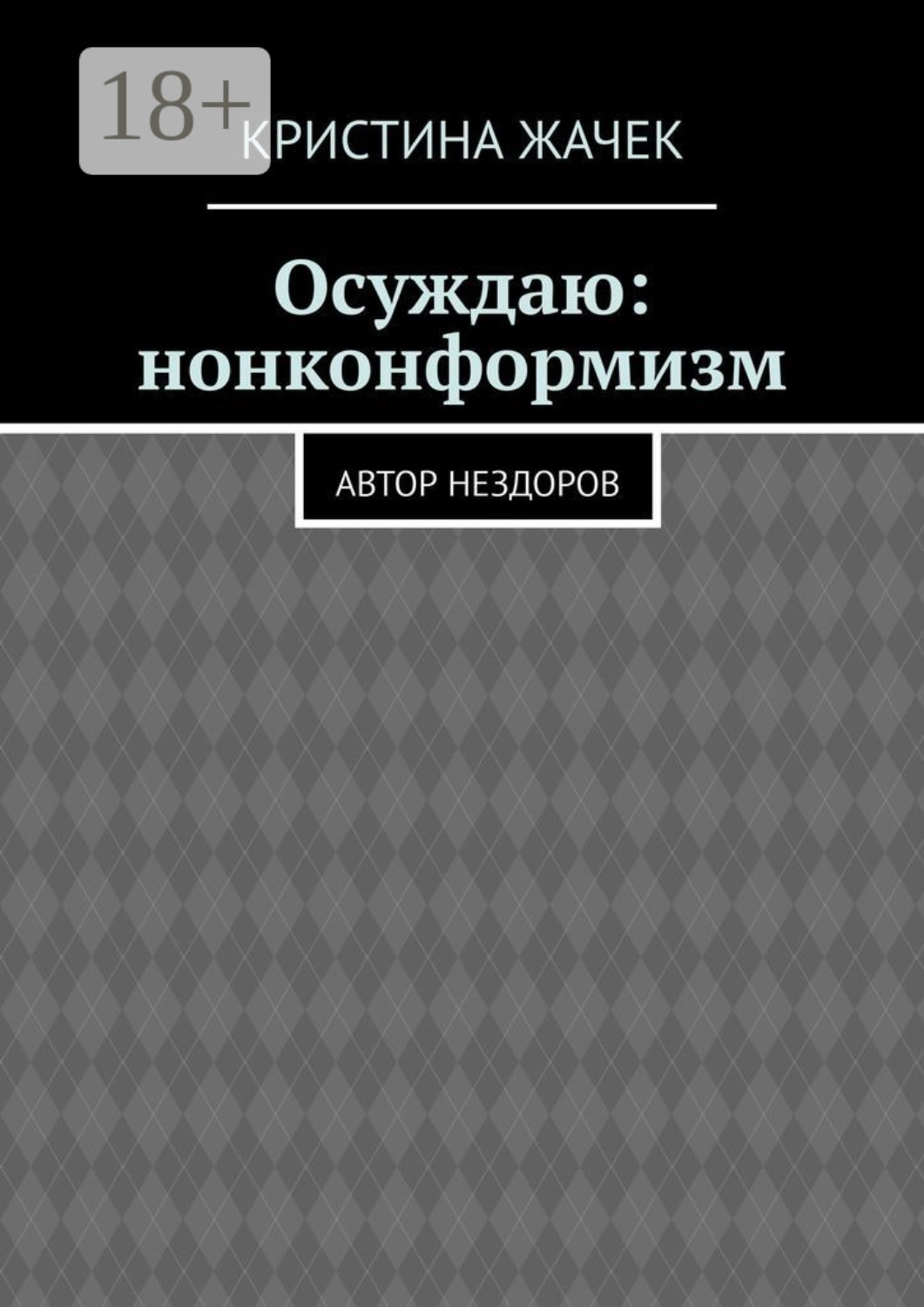 Обложка книги «Осуждаю: нонконформизм. Автор нездоров»