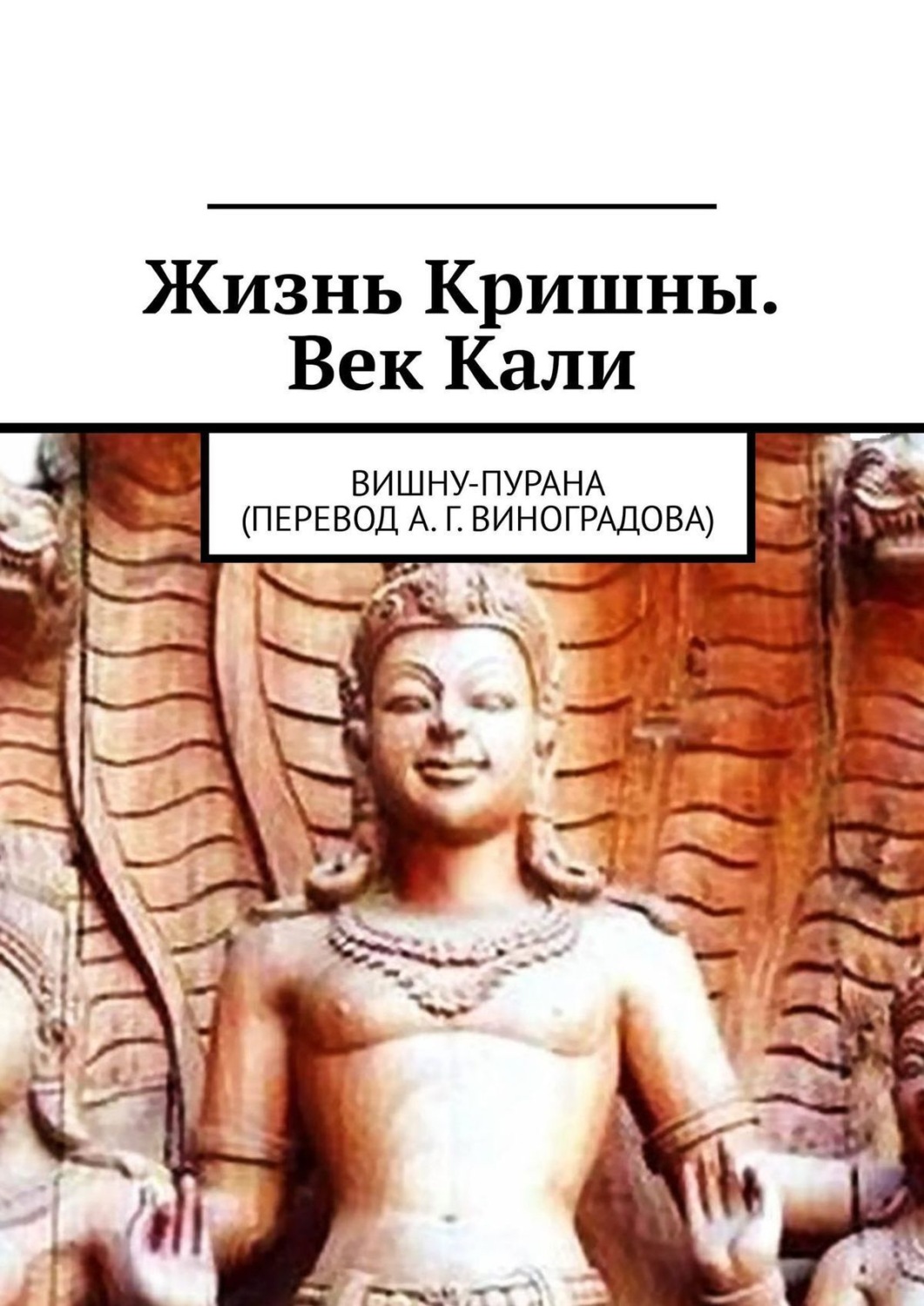Обложка книги «Жизнь Кришны. Век Кали. Вишну-пурана (перевод А. Г. Виноградова)»