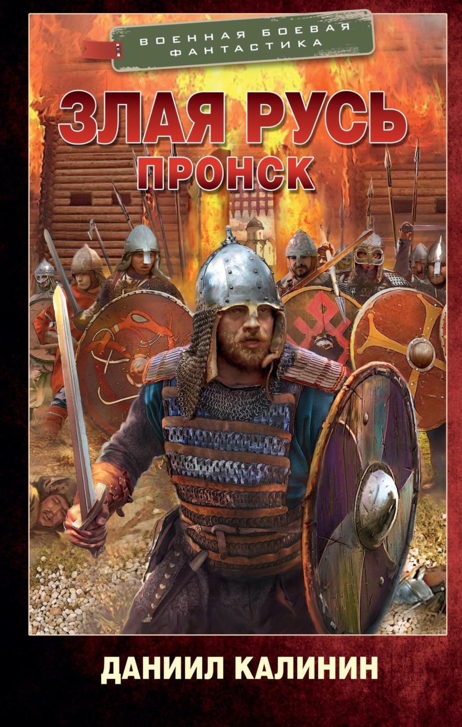 Обложка книги «Злая Русь. Пронск»