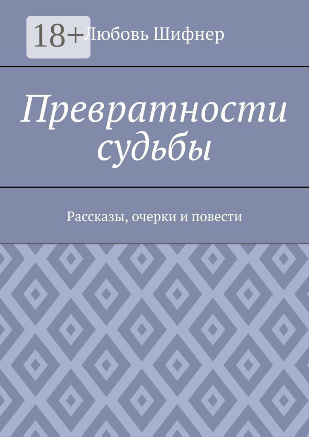 Обложка книги «Превратности судьбы. Рассказы, очерки и повести»