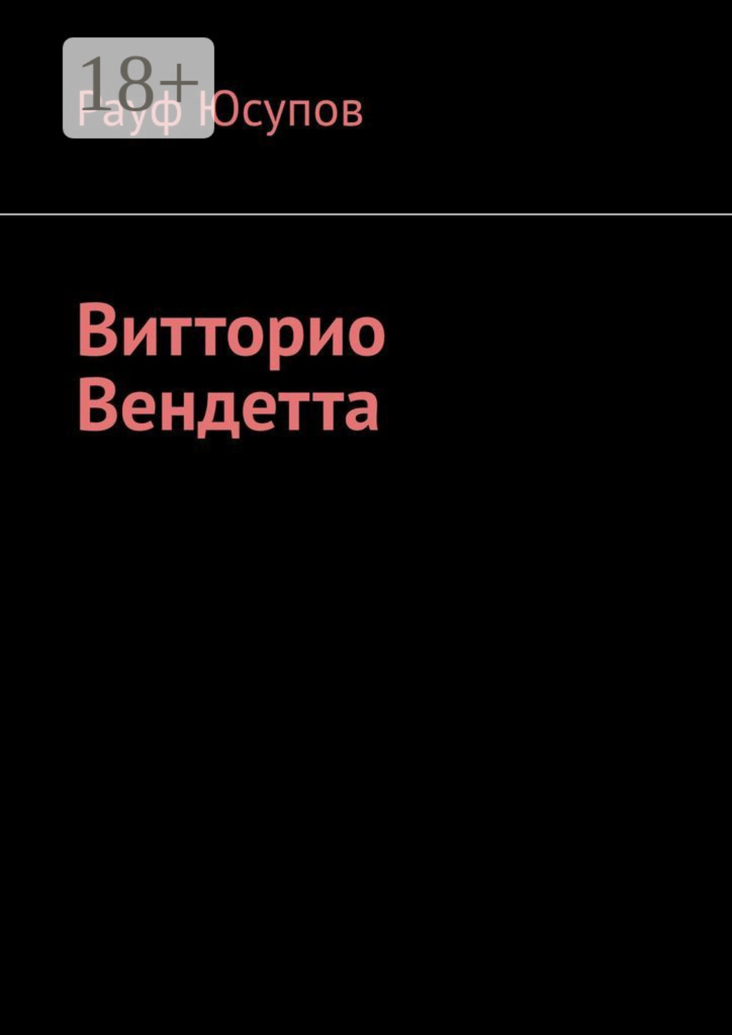 Обложка книги «Витторио Вендетта»