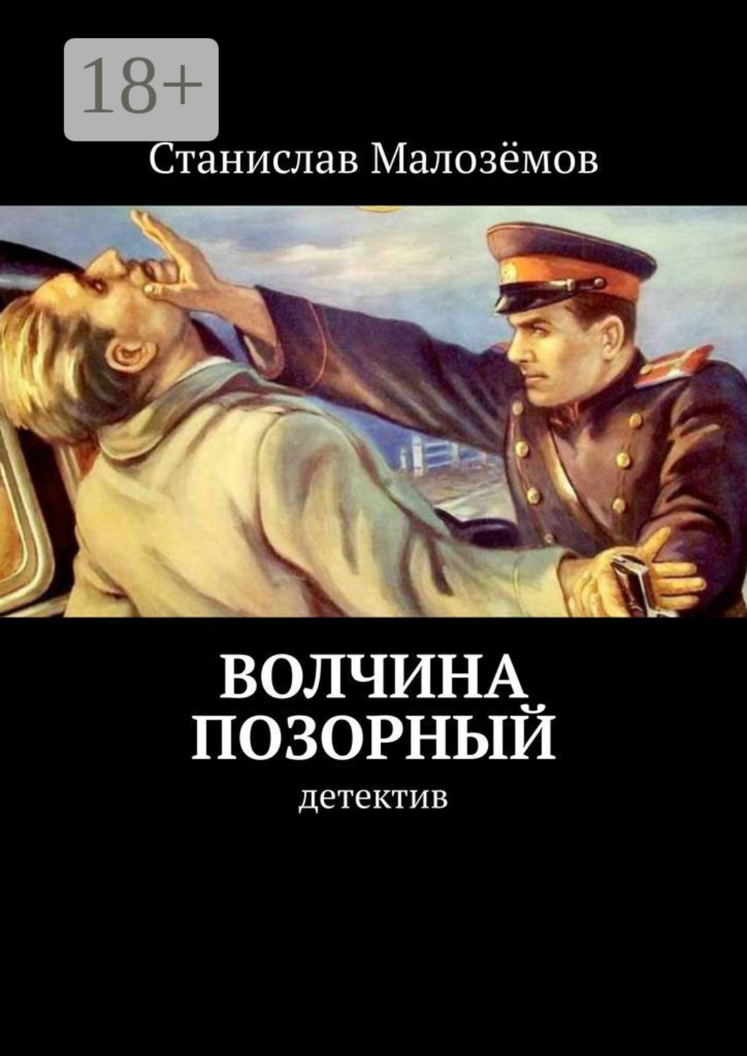 Обложка книги «Волчина позорный. Детектив»