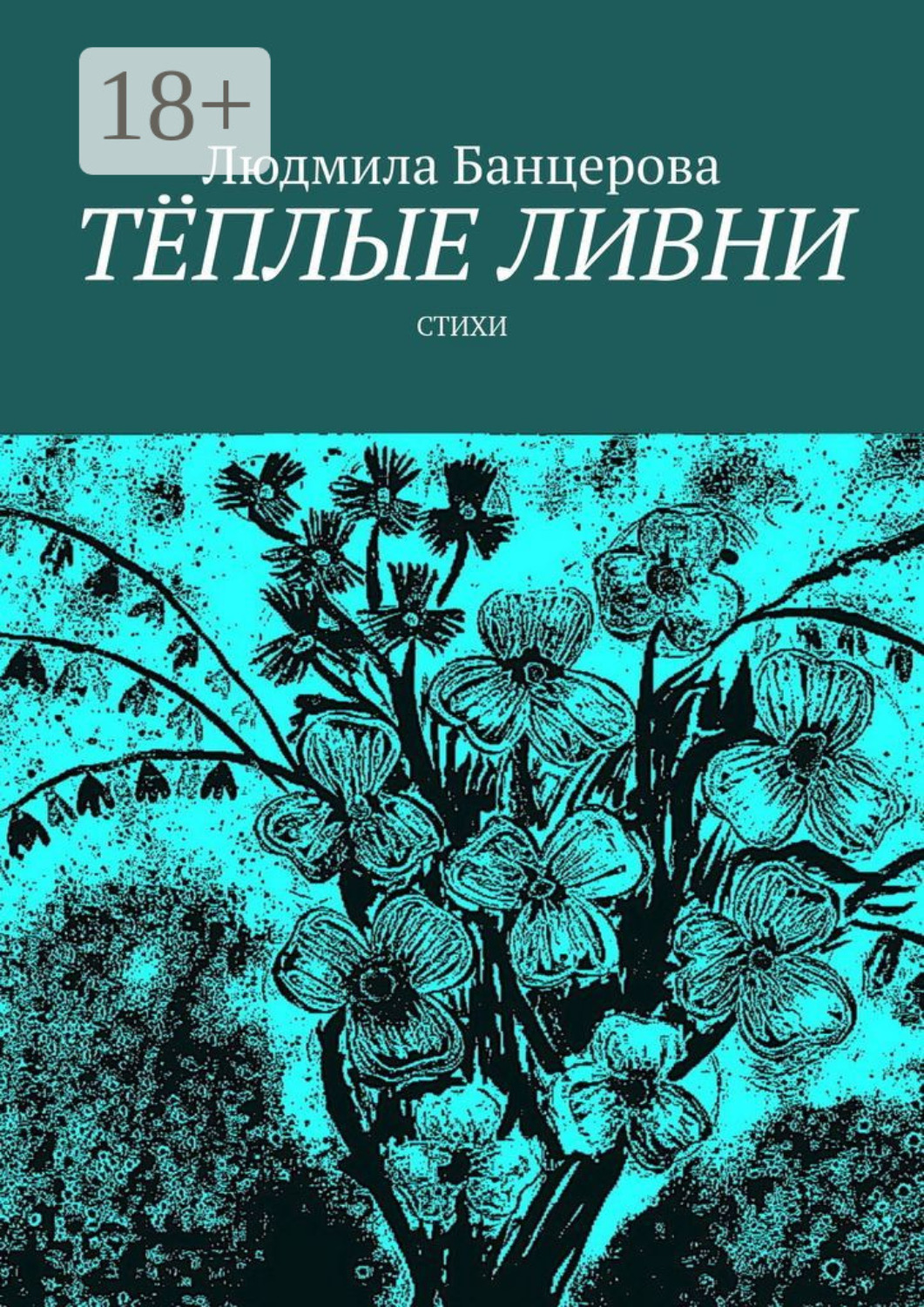 Обложка книги «Тёплые ливни. Стихи»
