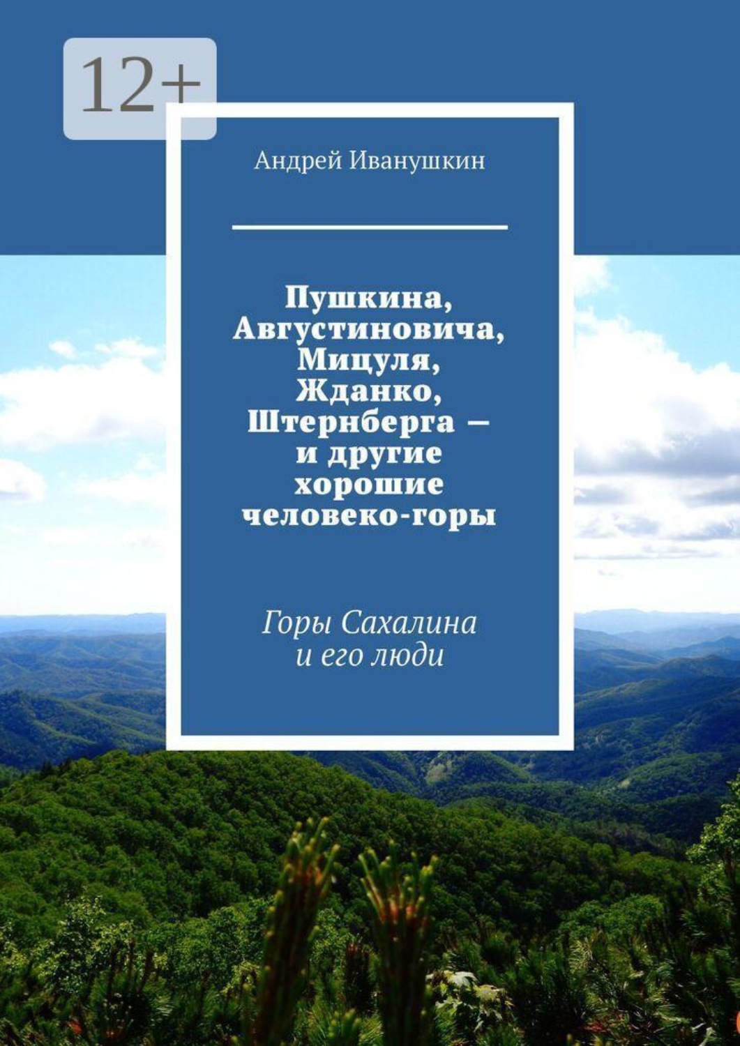Обложка книги «Пушкина, Августиновича, Мицуля, Жданко, Штернберга — и другие хорошие человеко-горы. Горы Сахалина и его люди»