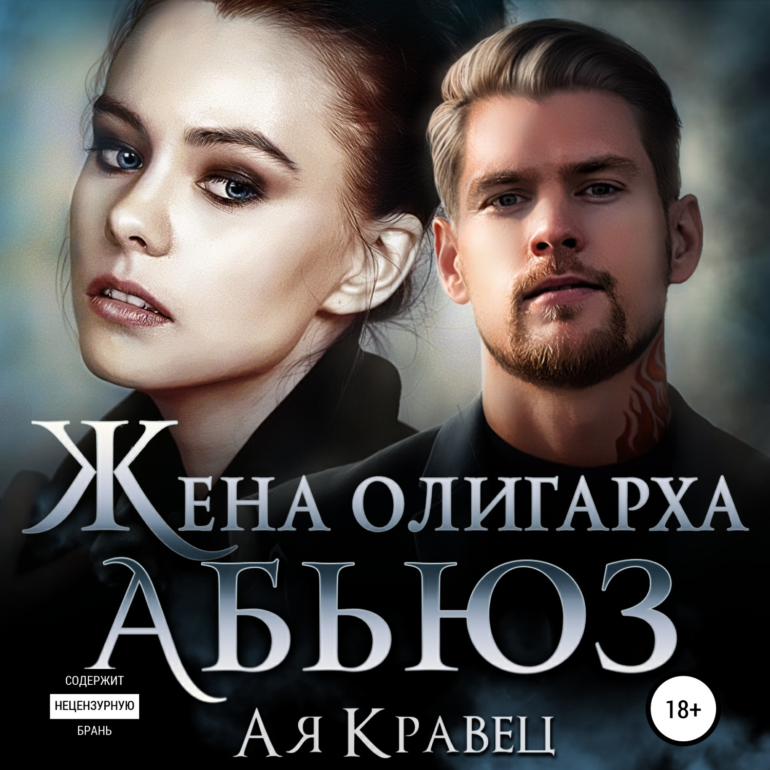 Обложка книги «Жена олигарха. Абьюз»