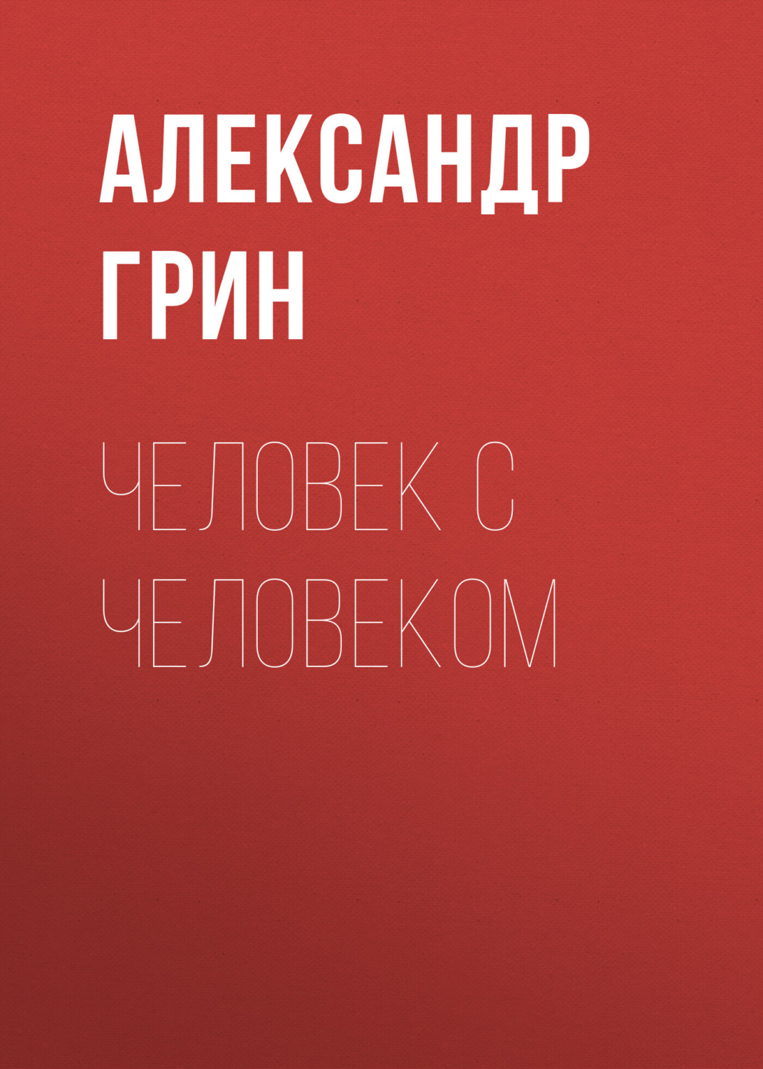 Обложка книги «Человек с человеком»
